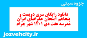 دانلود رایگان سری دویست و پنجاهم  نمونه سوال جفرافیا دهم انسانی به همراه pdf