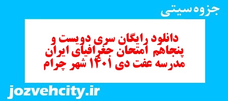 دانلود رایگان سری دویست و پنجاهم  نمونه سوال جفرافیا دهم انسانی به همراه pdf