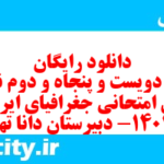 دانلود رایگان سری دویست و پنجاه و دوم نمونه سوال جفرافیا دهم انسانی به همراه pdf