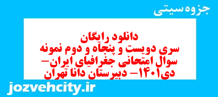 دانلود رایگان سری دویست و پنجاه و دوم نمونه سوال جفرافیا دهم انسانی به همراه pdf