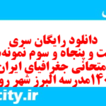 دانلود رایگان سری دویست و پنجاه و سوم نمونه سوال جفرافیا دهم انسانی به همراه pdf
