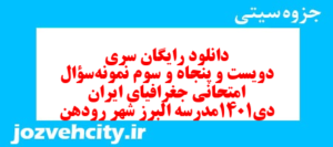 دانلود رایگان سری دویست و پنجاه و سوم نمونه سوال جفرافیا دهم انسانی به همراه pdf