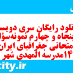 دانلود رایگان سری دویست و پنجاه و چهارم نمونه سوال جفرافیا دهم انسانی به همراه pdf