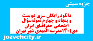دانلود رایگان سری دویست و پنجاه و چهارم نمونه سوال جفرافیا دهم انسانی به همراه pdf