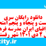 دانلود رایگان سری دویست و پنجاه و پنجم نمونه سوال جفرافیا دهم انسانی به همراه pdf