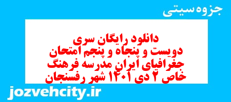 دانلود رایگان سری دویست و پنجاه و پنجم نمونه سوال جفرافیا دهم انسانی به همراه pdf