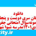 دانلود رایگان سری دویست و پنجاه و ششم نمونه سوال جفرافیا دهم انسانی به همراه pdf