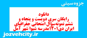 دانلود رایگان سری دویست و پنجاه و ششم نمونه سوال جفرافیا دهم انسانی به همراه pdf