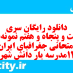 دانلود رایگان سری دویست و پنجاه و هفتم نمونه سوال جفرافیا دهم انسانی به همراه pdf