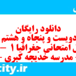 دانلود رایگان سری دویست و پنجاه و هشتم نمونه سوال جفرافیا دهم انسانی به همراه pdf