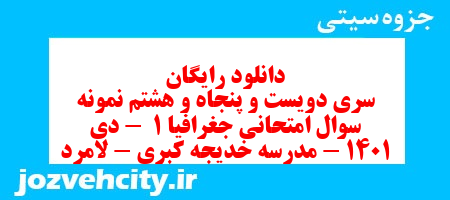 دانلود رایگان سری دویست و پنجاه و هشتم نمونه سوال جفرافیا دهم انسانی به همراه pdf