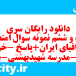 دانلود رایگان سری بیست و ششم نمونه سوال جفرافیا دهم انسانی به همراه pdf
