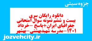 دانلود رایگان سری بیست و ششم نمونه سوال جفرافیا دهم انسانی به همراه pdf