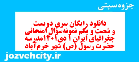 دانلود رایگان سری دویست و شصت و یکم نمونه سوال جفرافیا دهم انسانی به همراه pdf