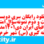 دانلود رایگان سری دویست و شصت و دوم نمونه سوال جفرافیا دهم انسانی به همراه pdf