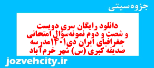 دانلود رایگان سری دویست و شصت و دوم نمونه سوال جفرافیا دهم انسانی به همراه pdf