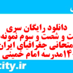 دانلود رایگان سری دویست و شصت و سوم نمونه سوال جفرافیا دهم انسانی به همراه pdf