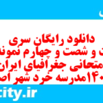 دانلود رایگان سری دویست و شصت و چهارم نمونه سوال جفرافیا دهم انسانی به همراه pdf