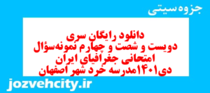 دانلود رایگان سری دویست و شصت و چهارم نمونه سوال جفرافیا دهم انسانی به همراه pdf