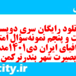 دانلود رایگان سری دویست و شصت و پنجم نمونه سوال جفرافیا دهم انسانی به همراه pdf