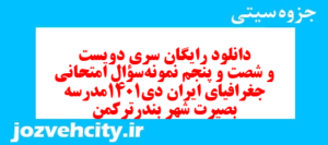 دانلود رایگان سری دویست و شصت و پنجم نمونه سوال جفرافیا دهم انسانی به همراه pdf
