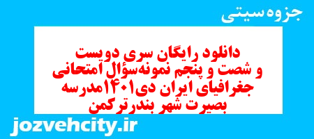 دانلود رایگان سری دویست و شصت و پنجم نمونه سوال جفرافیا دهم انسانی به همراه pdf