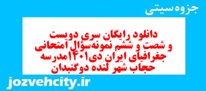 دانلود رایگان سری دویست و شصت و ششم نمونه سوال جفرافیا دهم انسانی به همراه pdf