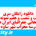 دانلود رایگان سری دویست و شصت و هفتم نمونه سوال جفرافیا دهم انسانی به همراه pdf