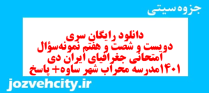 دانلود رایگان سری دویست و شصت و هفتم نمونه سوال جفرافیا دهم انسانی به همراه pdf