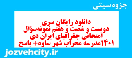 دانلود رایگان سری دویست و شصت و هفتم نمونه سوال جفرافیا دهم انسانی به همراه pdf