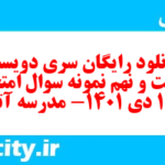 دانلود رایگان سری دویست و شصت و نهم نمونه سوال جفرافیا دهم انسانی به همراه pdf