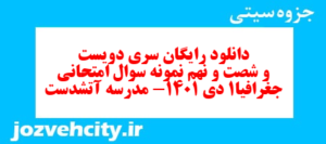 دانلود رایگان سری دویست و شصت و نهم نمونه سوال جفرافیا دهم انسانی به همراه pdf