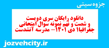 دانلود رایگان سری دویست و شصت و نهم نمونه سوال جفرافیا دهم انسانی به همراه pdf