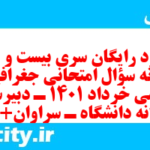 دانلود رایگان سری بیست و هفتم نمونه سوال جفرافیا دهم انسانی به همراه pdf
