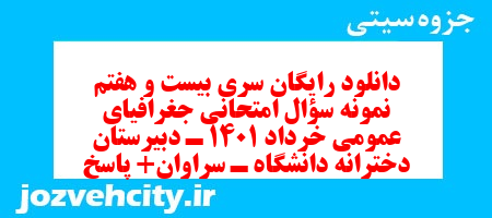 دانلود رایگان سری بیست و هفتم نمونه سوال جفرافیا دهم انسانی به همراه pdf