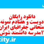 دانلود رایگان سری دویست و هفتادم نمونه سوال جفرافیا دهم انسانی به همراه pdf