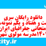 دانلود رایگان سری دویست و هفتاد و یکم نمونه سوال جفرافیا دهم انسانی به همراه pdf
