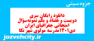 دانلود رایگان سری دویست و هفتاد و یکم نمونه سوال جفرافیا دهم انسانی به همراه pdf
