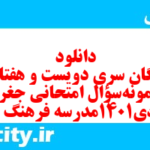 دانلود رایگان سری دویست و هفتاد و دوم نمونه سوال جفرافیا دهم انسانی به همراه pdf