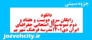 دانلود رایگان سری دویست و هفتاد و دوم نمونه سوال جفرافیا دهم انسانی به همراه pdf