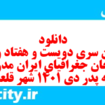 دانلود رایگان سری دویست و هفتاد و سوم نمونه سوال جفرافیا دهم انسانی به همراه pdf