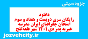 دانلود رایگان سری دویست و هفتاد و سوم نمونه سوال جفرافیا دهم انسانی به همراه pdf