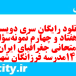 دانلود رایگان سری دویست و هفتاد و چهارم نمونه سوال جفرافیا دهم انسانی به همراه pdf