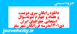 دانلود رایگان سری دویست و هفتاد و چهارم نمونه سوال جفرافیا دهم انسانی به همراه pdf