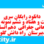 دانلود رایگان سری دویست و هفتاد و ششم نمونه سوال جفرافیا دهم انسانی به همراه pdf