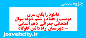دانلود رایگان سری دویست و هفتاد و ششم نمونه سوال جفرافیا دهم انسانی به همراه pdf