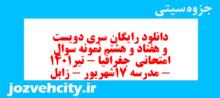 دانلود رایگان سری دویست و هفتاد و هشتم نمونه سوال جفرافیا دهم انسانی به همراه pdf