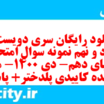 دانلود رایگان سری دویست و هفتاد و نهم نمونه سوال جفرافیا دهم انسانی به همراه pdf