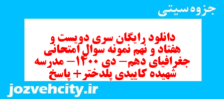 دانلود رایگان سری دویست و هفتاد و نهم نمونه سوال جفرافیا دهم انسانی به همراه pdf