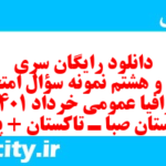 دانلود رایگان سری بیست و هشتم نمونه سوال جفرافیا دهم انسانی به همراه pdf
